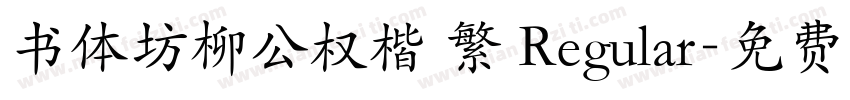 书体坊柳公权楷 繁 Regular字体转换